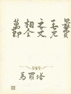 万相之王最新章节全文免费阅读无弹窗