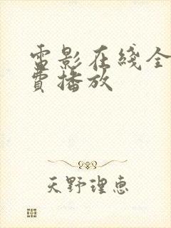 电影在线全集免费播放