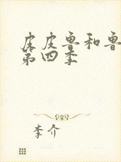 皮皮鲁和鲁西西第四季封面