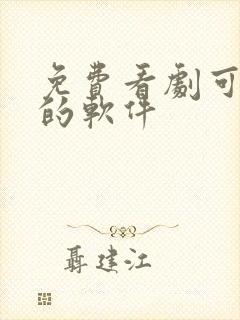 免费看剧可投屏的软件