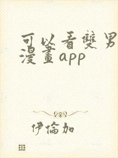 可以看双男主的漫画app