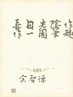 长日光阴作者乱作一团笔趣阁无弹窗