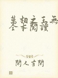 万相之王无删减全本阅读