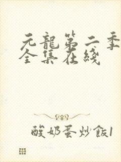 元龙第二季观看全集在线