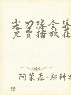 尖刀队全集高清免费播放在线观看电封面