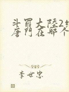 斗罗大陆2绝世唐门在哪个平台看