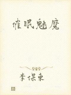 催眠魅魔