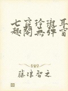 七窍玲珑耳根笔趣阁无弹窗