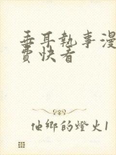 垂耳执事漫画免费快看