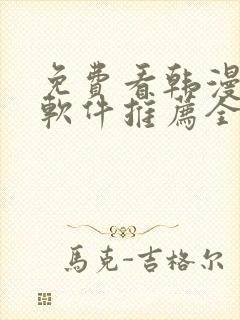 免费看韩漫画的软件推荐全免费的