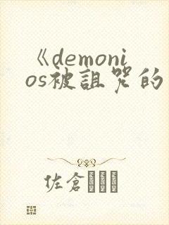 《demonios被诅咒的王子》封面