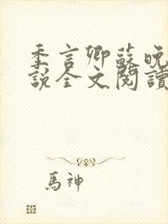 季言卿苏晚棠小说全文阅读笔趣阁