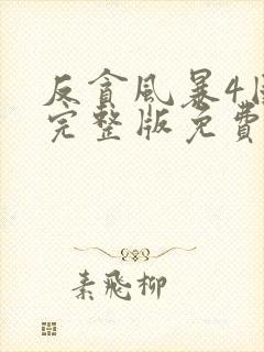 反贪风暴4国语完整版免费观看高清