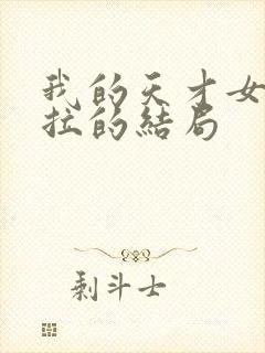 我的天才女友莉拉的结局