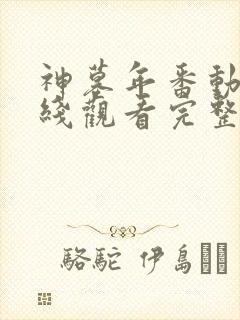 神墓年番动漫在线观看完整版免费