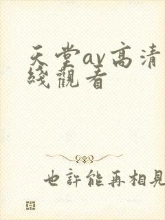 天堂av高清在线观看