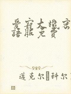 爱宠大机密二国语版免费