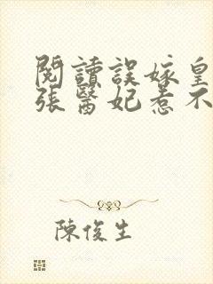 阅读误嫁皇叔嚣张医妃惹不得