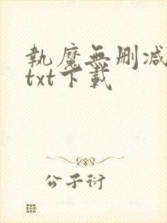 执魔无删减全文txt下载