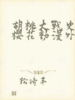 胡桃大战史莱姆樱花动漫外网在哪里看