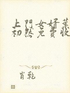 上门女婿叶辰萧初然免费收听小说