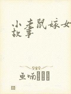 小老鼠嫁女儿的故事封面