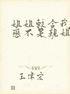 姐姐较合我的初恋不是亲姐姐