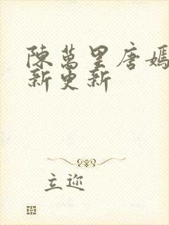 陈万里唐嫣然最新更新封面