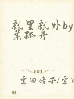 戏里戏外by一叶孤舟封面