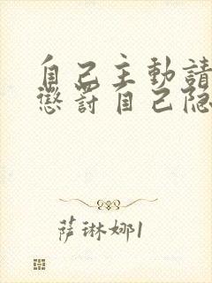 自己主动请别人惩罚自己隐私