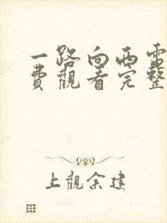 一路向西电影免费观看完整高清国语版