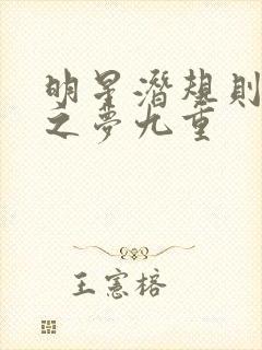 明星潜规则之皇之梦九重