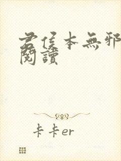 君侯本无邪在线阅读封面