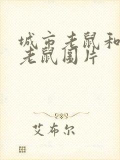 城市老鼠和乡下老鼠图片