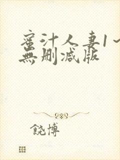 蜜汁人妻1～6无删减版