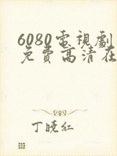 6080电视剧免费高清在线封面