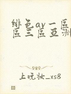 绯色av一区二区三区亚洲人妻封面