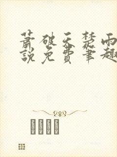 萧破天楚雨馨小说免费笔趣阁