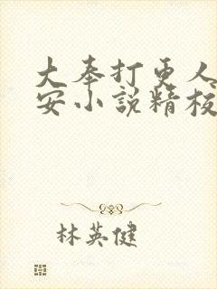 大奉打更人许七安小说精校版全集txt