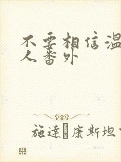 不要相信温柔美人番外