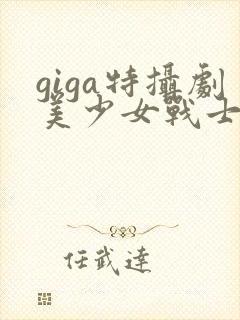 giga特摄剧美少女战士