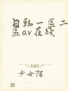 日韩一区二区三区av在线