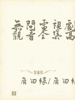 无问电视剧免费观看全集高清