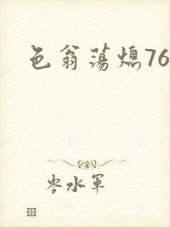 色翁荡熄76篇