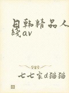 日韩精品人妻在线av