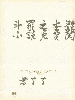 斗罗之本体为尊小说免费阅读