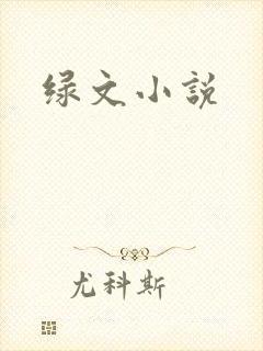 绿文小说