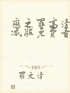 恋之罪高清无删减版免费看封面