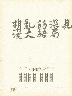 胡乱的深见君动漫大结局