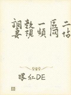 调教一区二区人妻视频网站